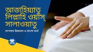 আত্তাহিয়াতু তাশাহুদ বা আরবি উচ্চারন ও বাংলা অর্থ | আত্তাহিয়্যাতু লিল্লাহি ওয়াস্‌ সালাওয়াতু | HD