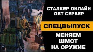 СПЕЦВЫПУСК. 19.03.2022. ОБТ Сталкер Онлайн. Меняем шмот на оружие. Как получить рюкзак на ОБТ.