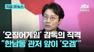 황동혁 감독 “한남동 관저 앞, 현실판 오징어게임”｜지금 이 뉴스