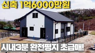 NO.153 신축 전원주택 1억6천만원? 시내3분 우수한 기반시설과 완전평지 초급매 매물 [분양완료]