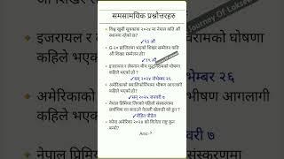 समसामयिक। GK questions|| Loksewa Tayari In Nepal|| #gk #knowledge #study #nepal
