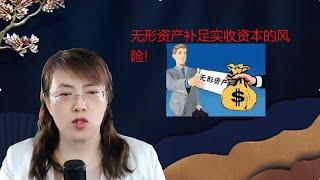 企业用无形资产评估入股实收资本这对公司有啥风险？