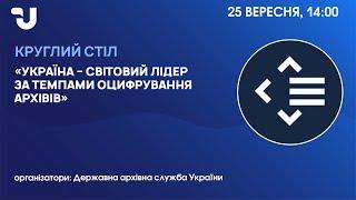 Оцифрування архівних документів: провідні позиції  України