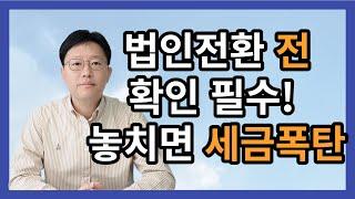 법인전환 전 확인필수 ! 놓치면 세금폭탄 - 허승용 회계사