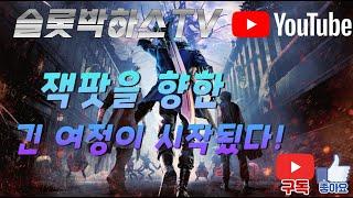 잭팟을향한 긴 여정이 시작된다! #카지노사이트 #구찌가방 #주식공부 #주식정보 #온라인카지노 #온라인슬롯 #핸드폰슬롯 #핸드폰바카라 #모바일바카라