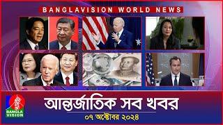 আন্তর্জাতিক সব খবর | Banglavision World News | 07 October 2024 | International News Bulletin