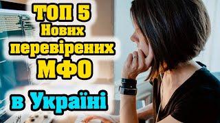 ТОП 5 Нових перевірених МФО в Україні 2025 - Позика в МФО в 2025: все ще актуально?