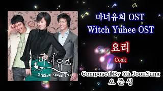 오준성 - 요리(Cook) (마녀유희(Witch Yuhee) OST) #kpop #kdrama #OST