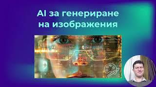 AI Basics - AI инструменти за генериране на картинки, видео аудио - октомври 2024 - Светлин Наков