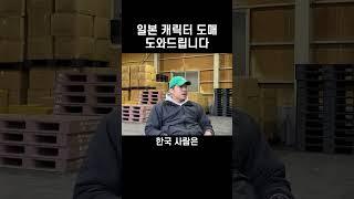 일본구매대행 사업자들의 캐릭터 사업을 도와드립니다