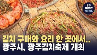 김치 구매와 요리 한 곳에서..광주시, 제31회 광주김치축제 개최