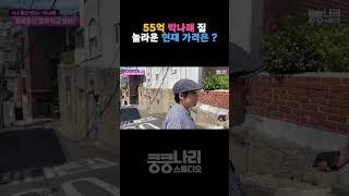 55억 박나래 집, 놀라운 현재 가격은?