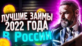 Займ онлайн на карту без проверок лучшее | ТОП займы 2022 | Лучшие онлайн МФО