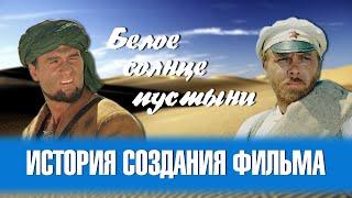 Как создавали фильм "Белое солнце пустыни".