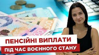  Пенсійний юрист. Як зберегти виплату пенсії у воєнний період