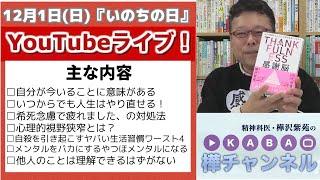 「『いのちの日』質問まつり」YouTubeライブ【精神科医・樺沢紫苑】