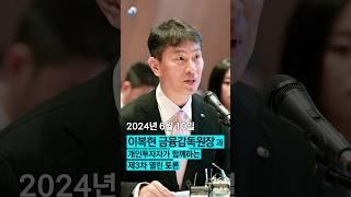 이복현 금융감독원장, 개인투자자와 함께하는 열린 토론(3차)