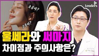 울쎄라와 써마지 차이점과 주의사항은? I 보고 듣는 의학정보 · 리더스 TV