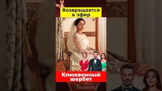 Сериал Клюквенный шербет возвращается в эфир
