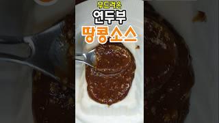 바쁜 아침 부드러움 끝판왕 연두부 이것만 올려서 드세요 뱃살이 쭉쭉|쉬워서 매일먹는 연두부 레시피