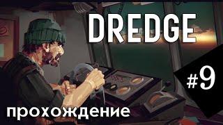 #9 Игра DREDGE | Полное прохождение на русском