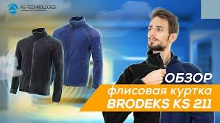 Флисовая куртка Brodeks KS 211 | Обзор