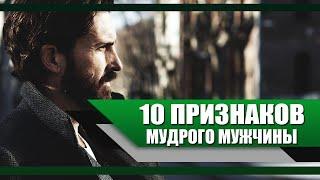 10 КАЧЕСТВ, которыми ОБЛАДАЕТ МУДРЫЙ МУЖЧИНА