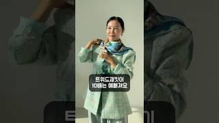 봄 트위드자켓 스카프와 코디하기#봄코디#트위드자켓