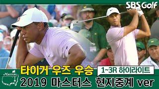 [마스터스]골프황제 타이거 우즈 우승대회 현지중계 버전 /2019 마스터스 1~3R 하이라이트