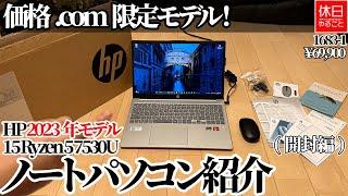 Price.com exclusive model! HP 2023 model 15 Ryzen 5 7530U laptop introduction (unboxing)