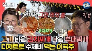 [전참시] 역시 캠핑 디저트는 수제비지 연하남만 꼬이는 이국주의 연애 이야기부터 결혼이야기까지ㅣ#이국주 MBC220924방송