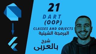 21- Dart Object Oriented Programming (Classes and objects) شرح لغة برمجة دارت بالعربى