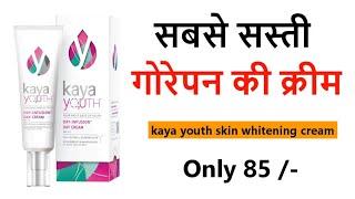 सबसे सस्ती गोरेपन की क्रीम  | Gora karne Wali Cream | Kaya youth Skin Whitening Cream