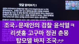 조국+문재인의 검찰 윤석열과 짬짜미 리셋홍 동문회 합니꽈? https://www.youtube.com/watch?v=pbHgfqjJyu0&t=6s 최동석인사조직연구소.