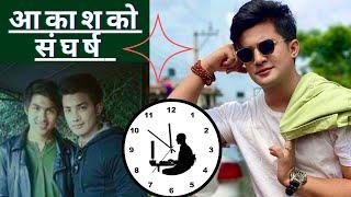 खर्चको अभावमा पाइलट बन्ने सपना मारेर हिरो बनेका - Aakash shrestha life story
