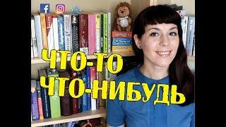  Что-нибудь vs Что-то  - Ask Tatiana! 