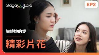 [SUB] 雖然妳叫Rain，但不代表妳就只能哭泣...《解鎖妳的愛 Unlock Your Love》EP2 精彩片段︱GagaOOLala