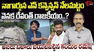 Kandula Ramesh Shocking Analysis on Hero Nagarjuna N Convention Demolition | TOne News