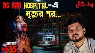 RG KAR HOSPITAL - এ  মৃত্যুর পর | Sotti Aloukik Ghotona | Bhuter Ghotona | Voutik Kotha | Pretkotha