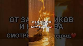 ОТ ЗАВИСТНИКОВ И НЕГАТИВА смотри6️⃣раз #shots #заговоры #магия #обряды #ритуалы #ритуал #обряд #маг