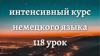 118 УРОК ИНТЕНСИВНЫЙ КУРС НЕМЕЦКОГО ЯЗЫКА