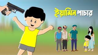 ইয়ামিন পাচার | YAMIN PACHAR | THANKS SAMIMA SRABONI