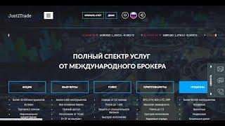 как открыть счет на Just2Trade