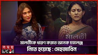 রাত পোহালেই আসছে 'প্রিয় মালতী' | Priyo Maloti | Mehazabien Chowdhury | Somoy TV