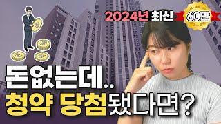 6억 아파트 청약 당첨 됐는데 내돈 이거밖에 안든다고? [청약 당첨 계약금, 중도금, 잔금의 모든 것]