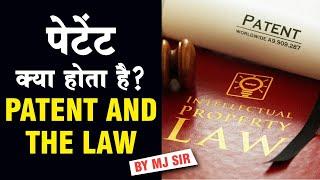 पेटेंट क्या होता है जानें पेटेंट से संबंधित कानून/ All about patent..