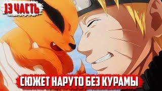Сюжет Наруто без Курамы I Какаши и Наруто против Обито I появление Десятихвостого I часть 13