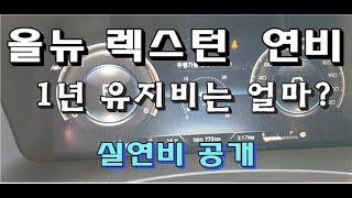 올뉴 렉스턴 연비, 1년 유지비(세금 포함) 계산해 봤어요