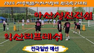 전국일반 예선  / 익산리프레쉬 (김우승) vs 아산성진건설 (손요한) / 2024 세종특별자치시장배 전국족구대회  #할리족구 #족구대회 #족구