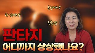 당신이 궁금했던 커플 판타지의 모든 것️